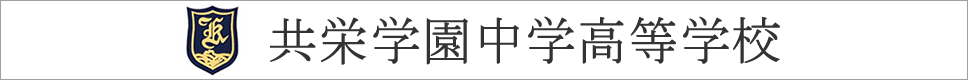 学校案内デジタルパンフレットが見られる。共栄学園中学校・高等学校の学校情報ブックサイトです。