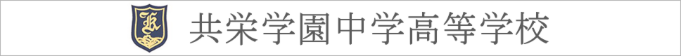 学校案内デジタルパンフレットが見られる。共栄学園中学校・高等学校の学校情報ブックサイトです。